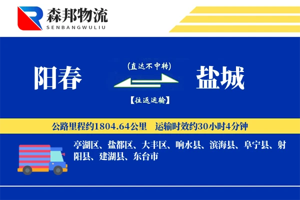 阳春到盐城物流公司