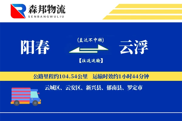 阳春到云浮物流公司