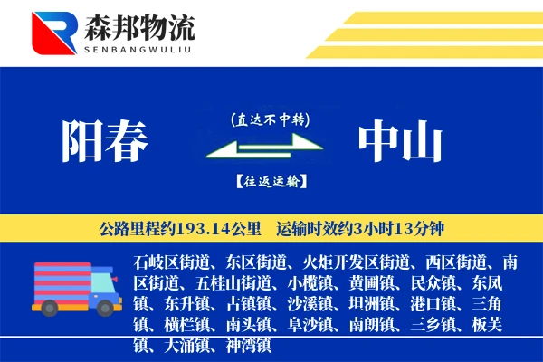 阳春到中山物流公司