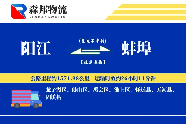 阳江到蚌埠物流公司