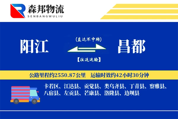 阳江到昌都物流公司
