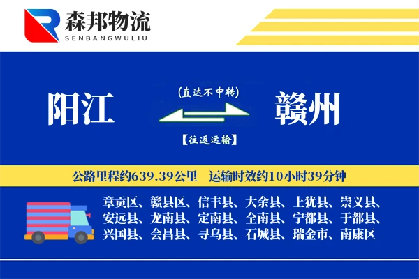 阳江到赣州物流公司