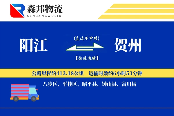 阳江到贺州物流公司
