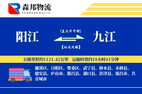 阳江到九江物流公司
