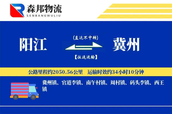 阳江到冀州物流公司