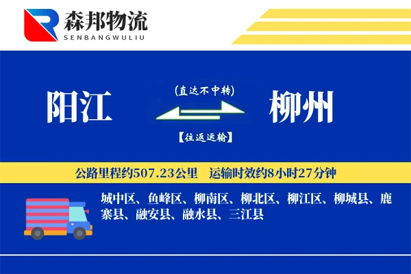 阳江到柳州物流公司