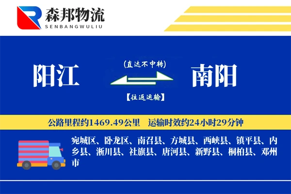 阳江到南阳物流公司