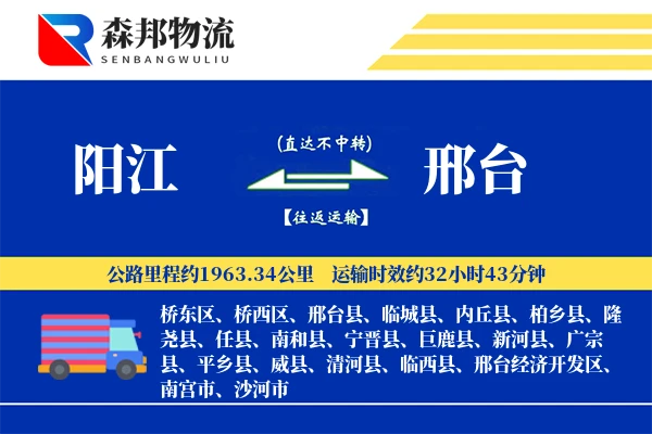 阳江到邢台物流公司