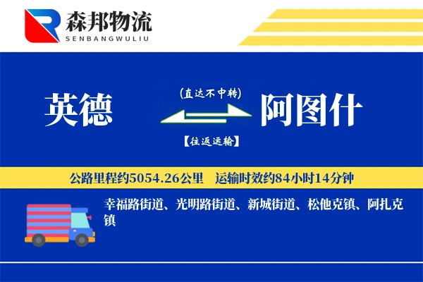 英德到阿图什物流公司