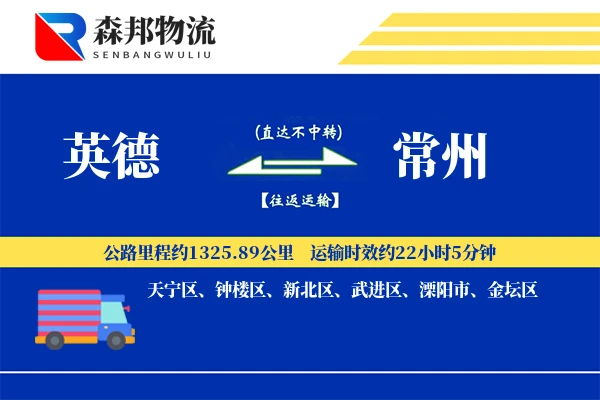 英德到常州物流公司