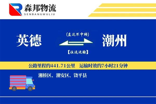 英德到潮州物流公司