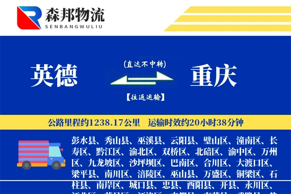 英德到重庆物流公司