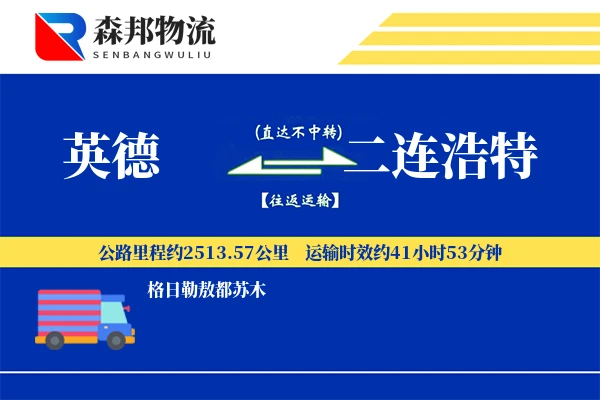 英德到二连浩特物流公司