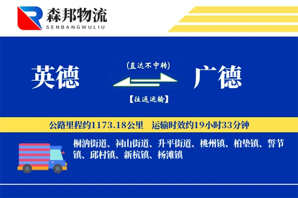 英德到广德物流公司