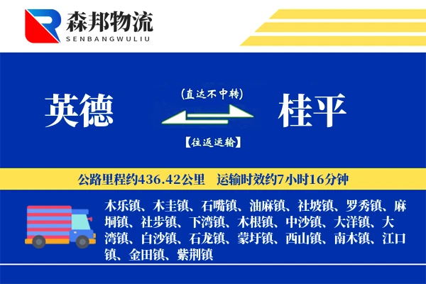 英德到桂平物流公司