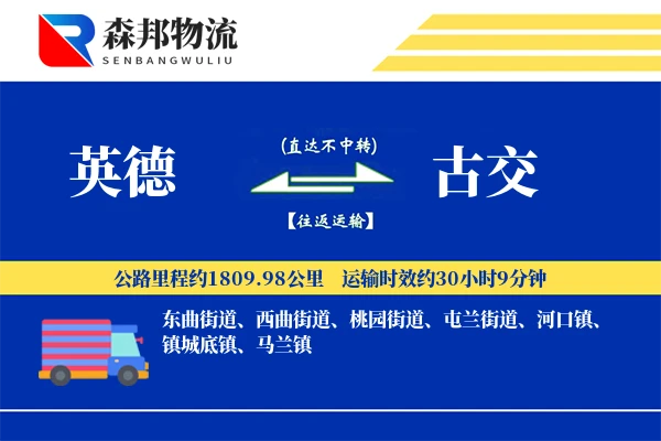 英德到古交物流公司