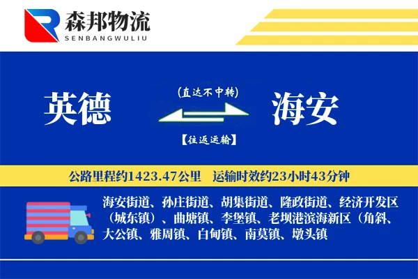英德到海安物流公司