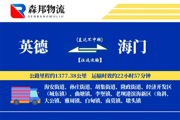 英德到海门物流公司
