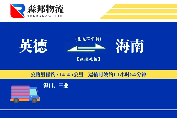 英德到海南物流公司