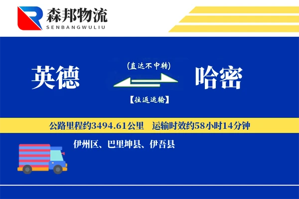 英德到哈密物流公司