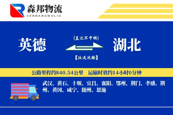英德到湖北物流公司