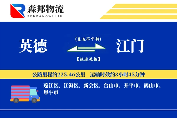 英德到江门物流公司