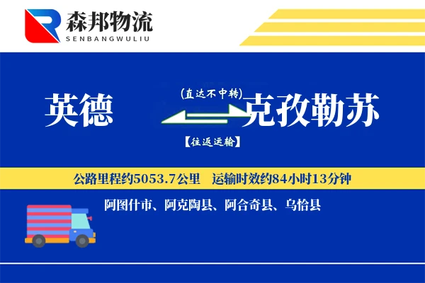 英德到克孜勒苏物流公司