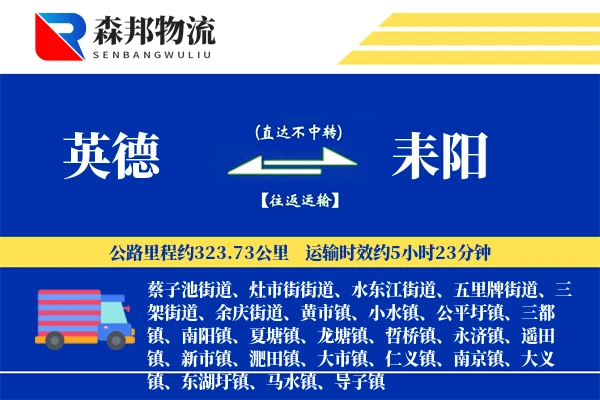 英德到耒阳物流公司