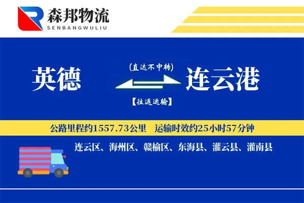 英德到连云港物流公司