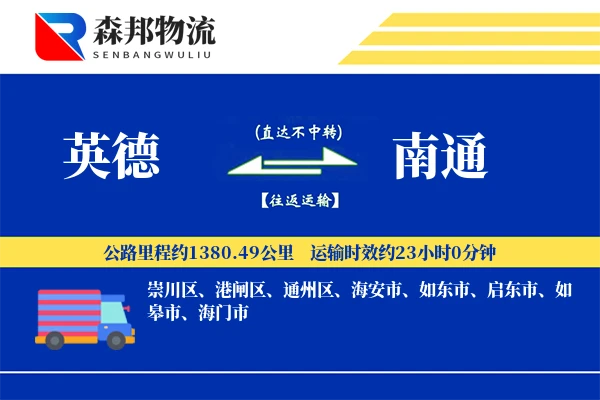 英德到南通物流公司