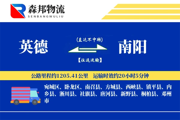 英德到南阳物流公司