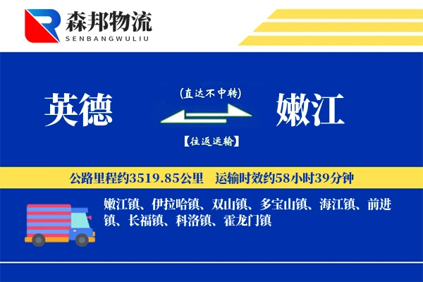 英德到嫩江物流公司