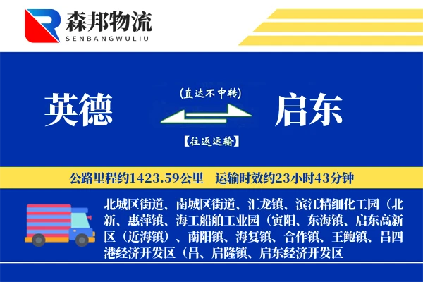 英德到启东物流公司