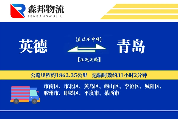 英德到青岛物流公司