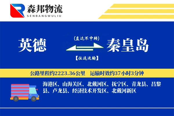 英德到秦皇岛物流公司