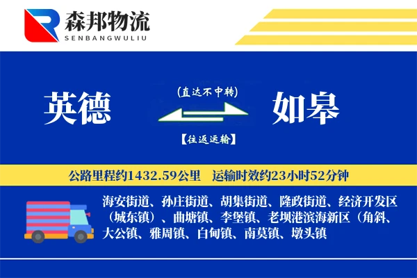 英德到如皋物流公司