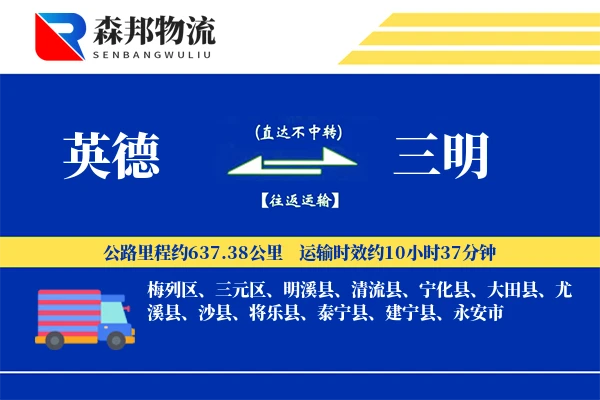 英德到三明物流公司