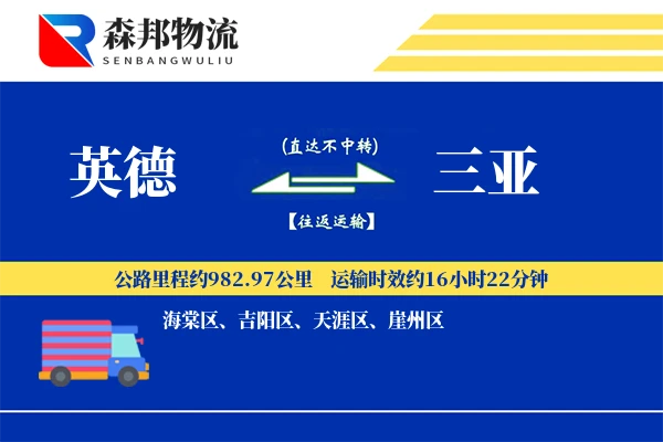 英德到三亚物流公司