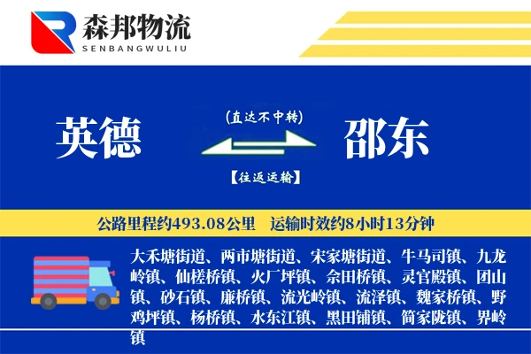 英德到邵东物流公司