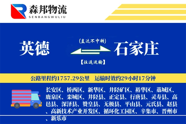 英德到石家庄物流公司