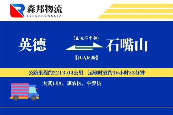 英德到石嘴山物流公司