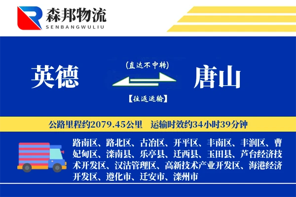 英德到唐山物流公司