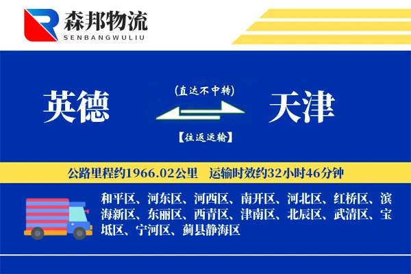 英德到天津物流公司