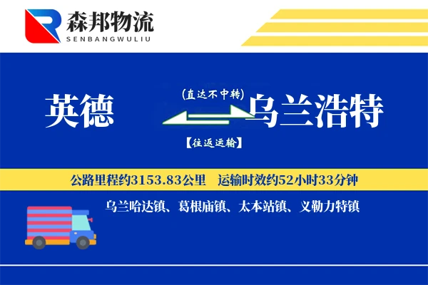 英德到乌兰浩特物流公司