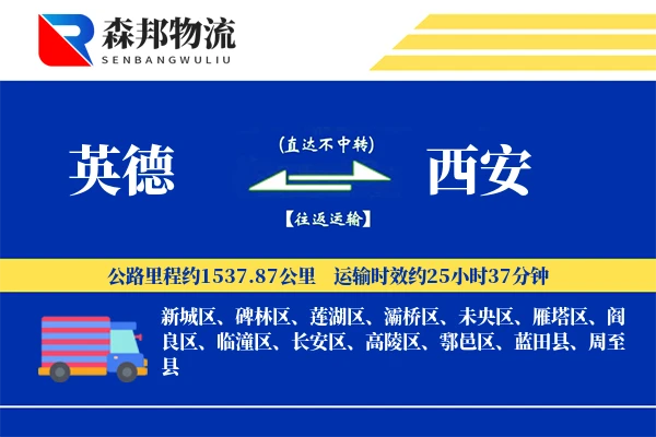 英德到西安物流公司