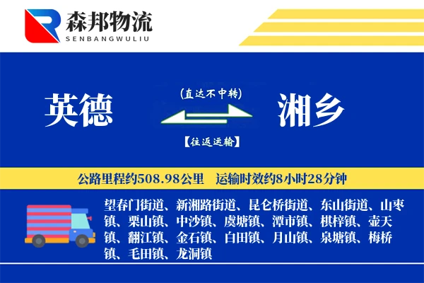 英德到湘乡物流公司