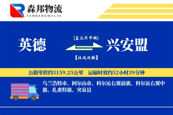 英德到兴安盟物流公司