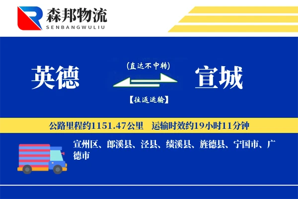 英德到宣城物流公司