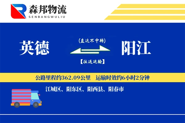 英德到阳江物流公司