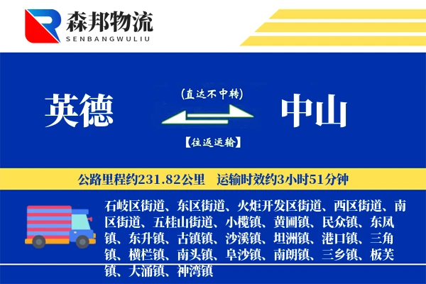 英德到中山物流公司